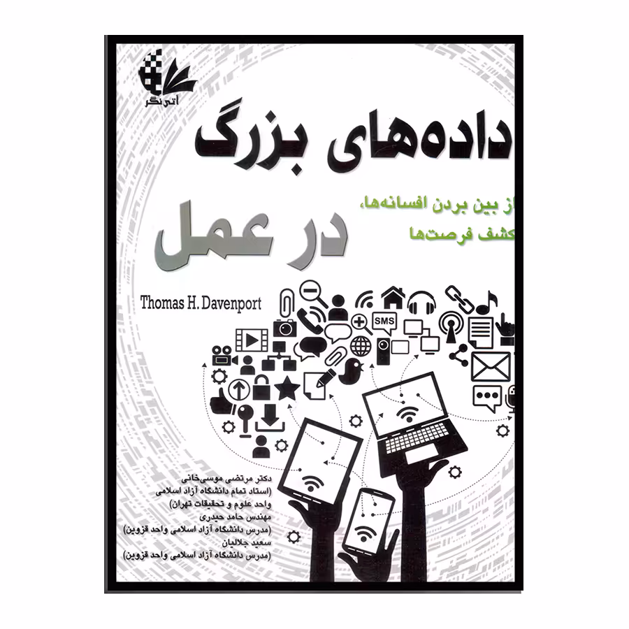 کتاب داده‌های بزرگ در عمل اثر توماس اچ داونپورت انتشارات آتی‌نگر