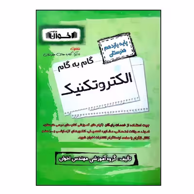 کتاب گام به گام الکتروتکنیک پایه یازدهم هنرستان ویژه 1401 اثر جمعی از نویسندگان انتشارات اخوان خراسانی