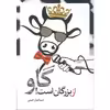 کتاب گاو از بزرگان است اثر اسماعیل امینی انتشارات سروش