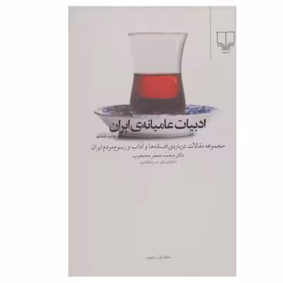 کتاب ادبیات عامیانه ایران اثر محمدجعفر محجوب نشر چشمه