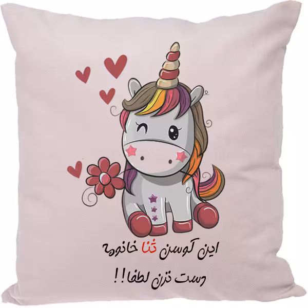 کوسن مدل اسم شخصی طرح ثنا