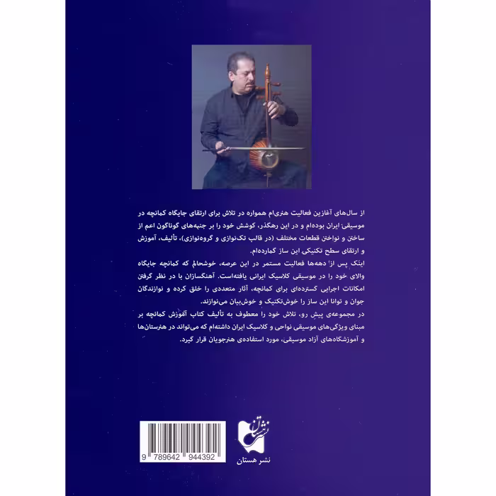 کتاب شیوه کمانچه نوازی اثر اردشیر کامکار انتشارات هستان جلد 2