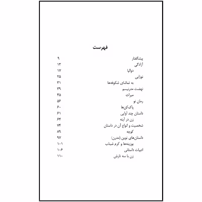 کتاب داستان های نوین اثر جمال میرصادقی نشر آواهیا