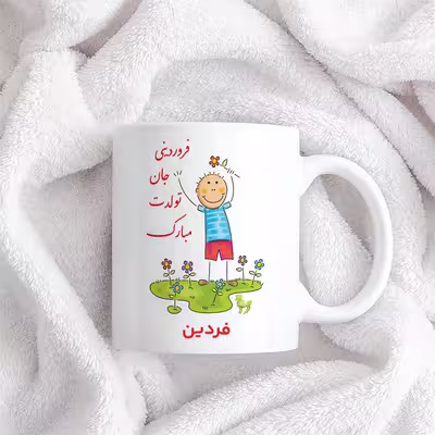 ماگ حس آمیزی طرح فروردینی جان تولدت مبارک مدل فردین 
