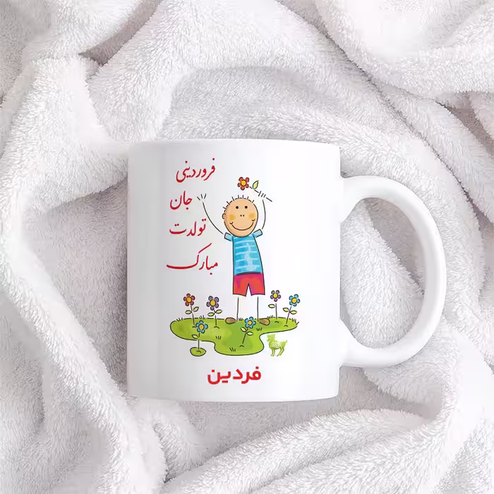 ماگ حس آمیزی طرح فروردینی جان تولدت مبارک مدل فردین 