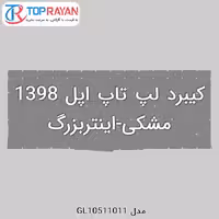 کیبرد لپ تاپ اپل 1398 مشکی-اینتربزرگ