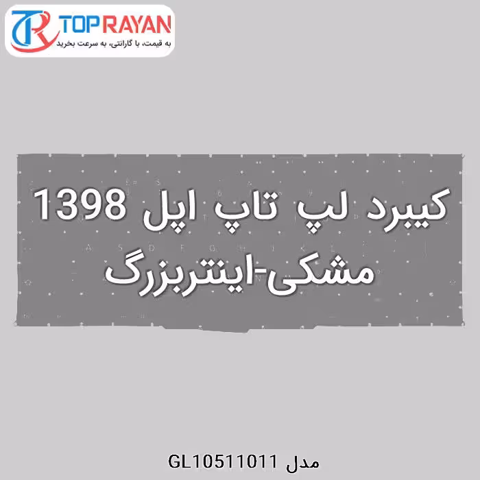 کیبرد لپ تاپ اپل 1398 مشکی-اینتربزرگ