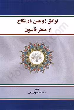 توافق زوجین در نکاح از منظر قانون