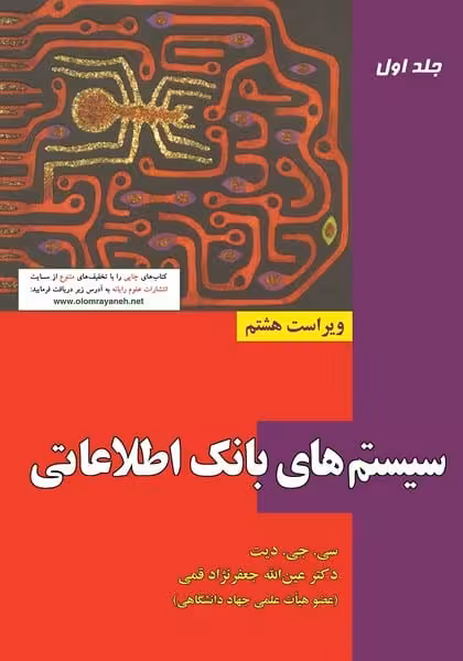 سیستم های بانک اطلاعاتی جلد اول - کتابفروشی کوچه کتاب