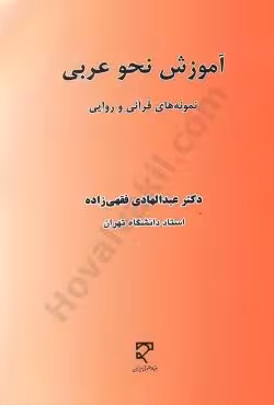 آموزش نحو عربی (نمونه های قرآنی و روایی)