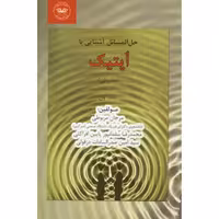 کتاب حل المسائل آشنایی با اپتیک (پدروتی) , جلد اول , مرجان مربوطی ، محمدرضا سلمانپور‌ ، پایین‌افراکتی ، سیدامین صدرالسادات‌دزفولی , نشرپارتیان