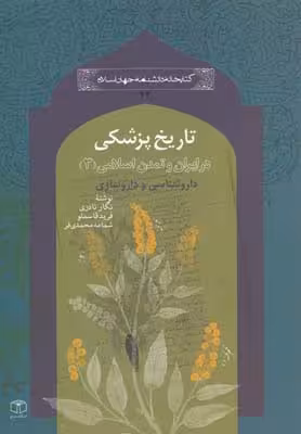 در ایران و تمدن اسلامی