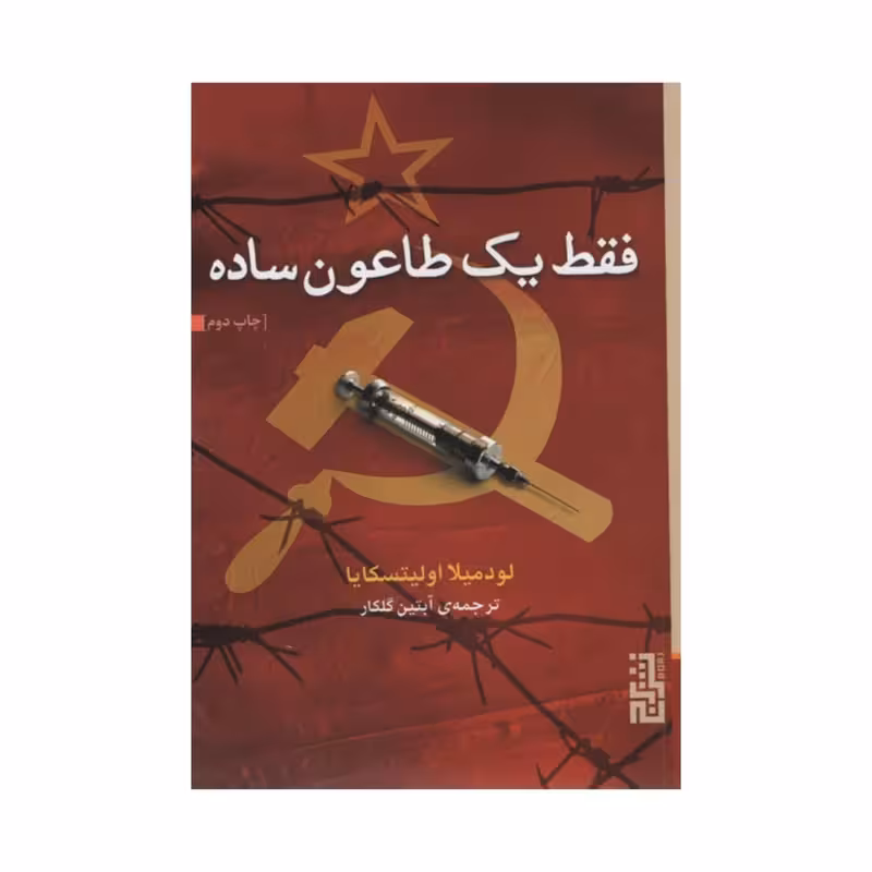 کتاب فقط یک طاعون ساده نشر برج