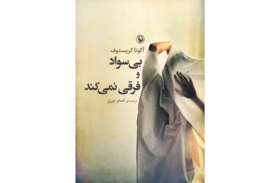 بی سواد و فرقی نمیکند – آگوتا کریستوف – اصغر نوری – مروارید
