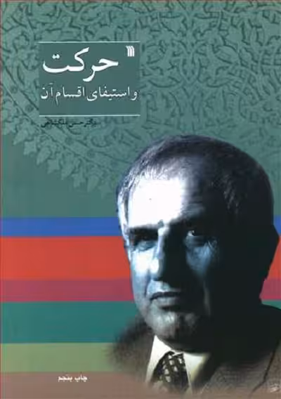 حرکت و استیفای اقسام آن