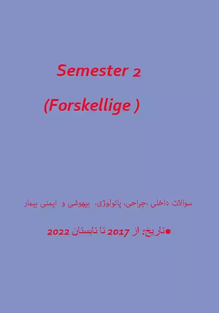 کتاب سوالات آزمون پزشکی دانمارکی جراحی پاتولوژی بیهوشی ایمنی بیمار