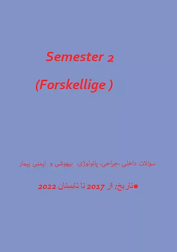 کتاب سوالات آزمون پزشکی دانمارکی جراحی پاتولوژی بیهوشی ایمنی بیمار