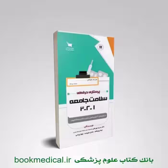 پرستاری حرفه ای سلامت جامعه 1-2-3