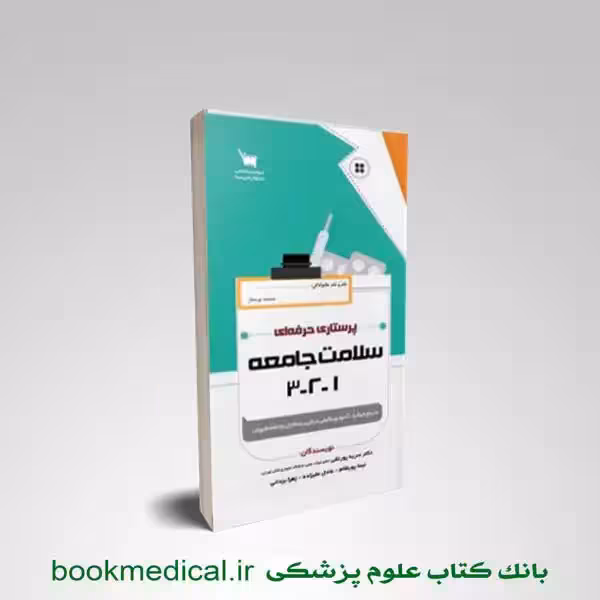پرستاری حرفه ای سلامت جامعه 1-2-3