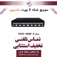 سوییچ شبکه 8 پورت مکسرون مدل Maxron MSW-3008F-P