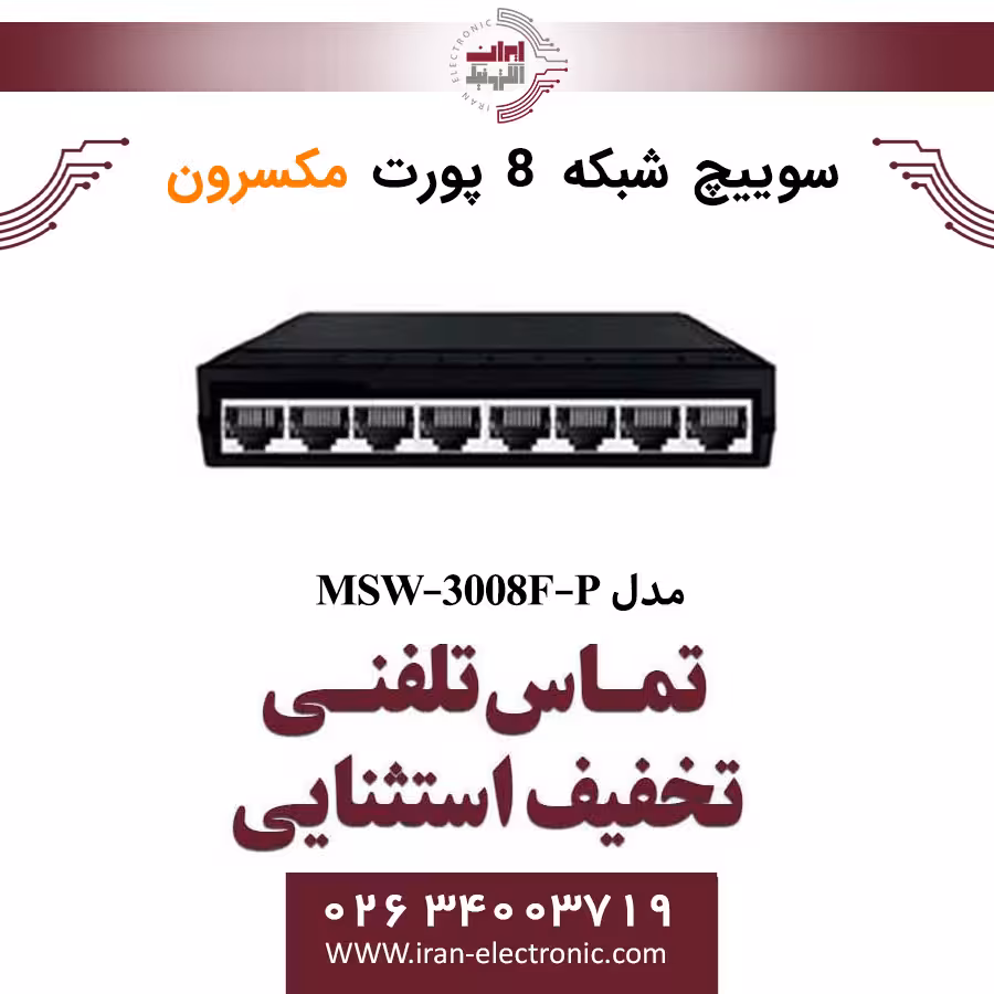 سوییچ شبکه 8 پورت مکسرون مدل Maxron MSW-3008F-P