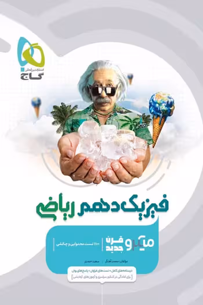 فیزیک دهم ریاضی میکرو قرن جدید گاج