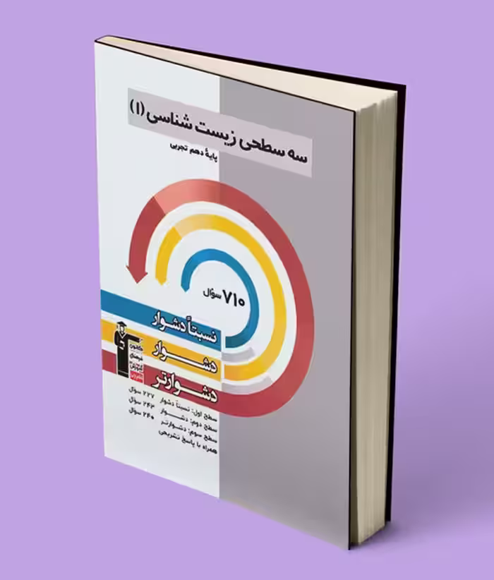 سه سطحی زیست شناسی دهم قلم چی