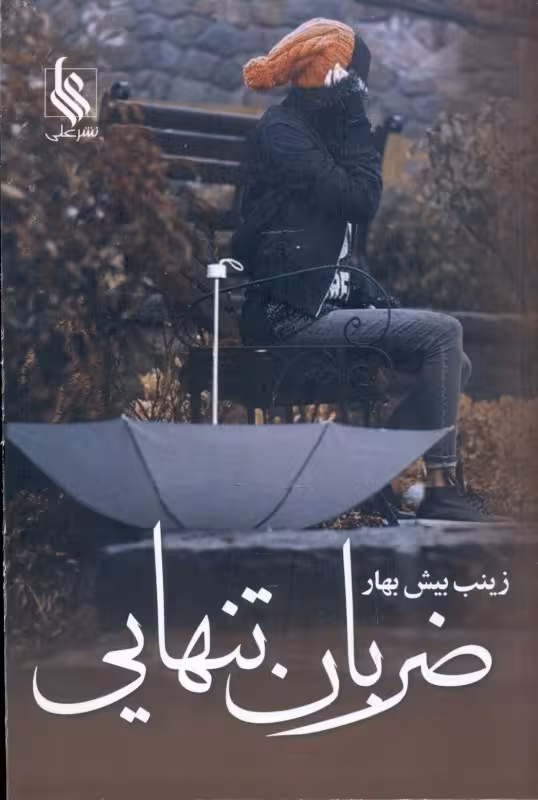 کتاب ضربان تنهایی نشر علي