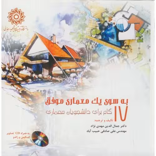 کتاب به سوی یک معماری موفق 17 گام برای دانشجویان معماری