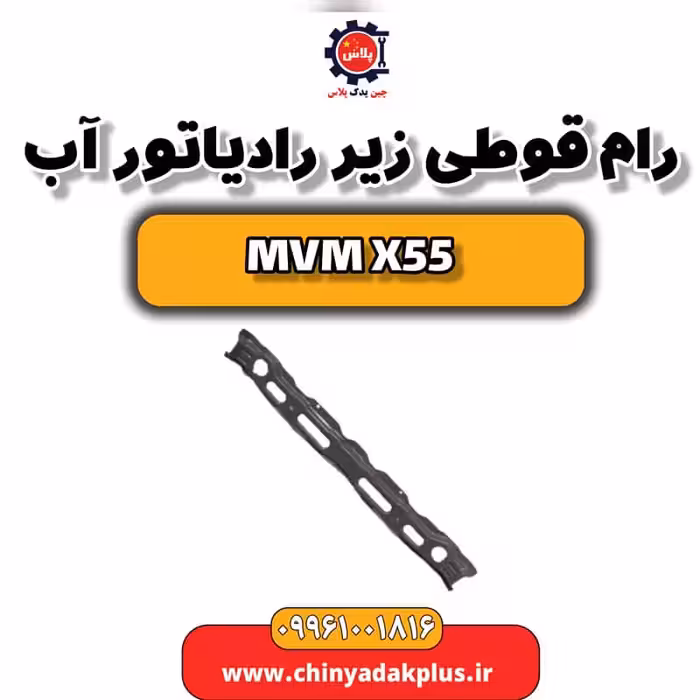 رام (قوطی) زیر رادیاتور آب ام وی ام X55
