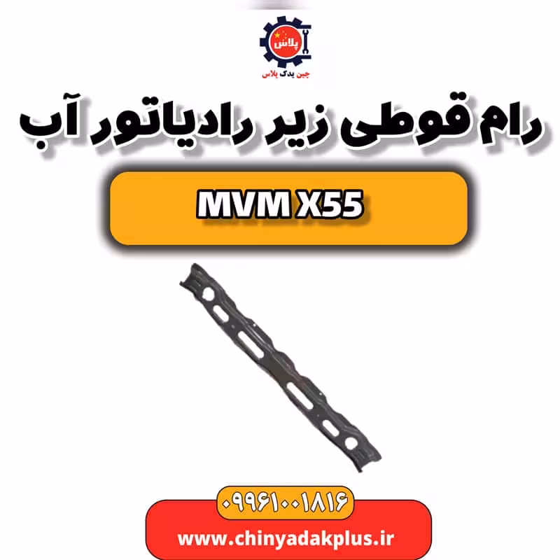 رام (قوطی) زیر رادیاتور آب ام وی ام X55