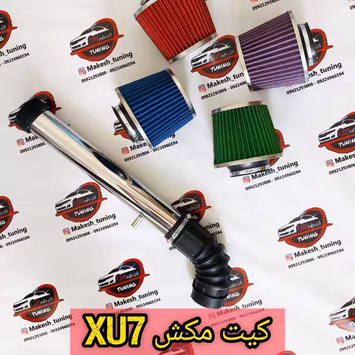 کیت مکش هوای xu7 (پس کرایه)