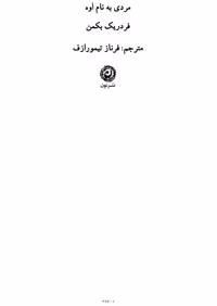مردی به نام اوه – فردریک بکمن