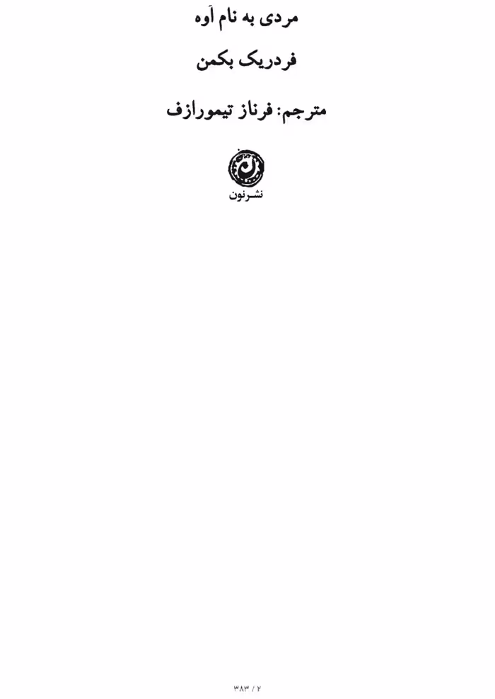 مردی به نام اوه – فردریک بکمن