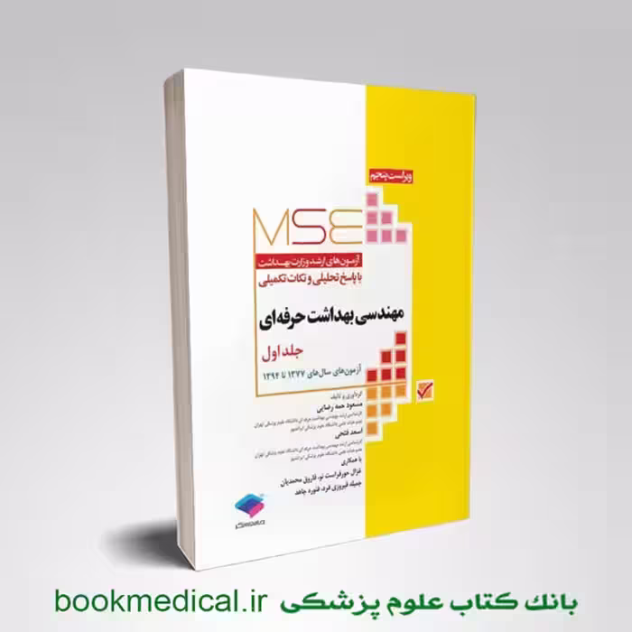 آزمون های کنکور ارشد وزارت بهداشت mse بهداشت حرفه ای جلد 1