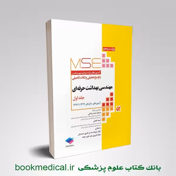 آزمون های کنکور ارشد وزارت بهداشت mse بهداشت حرفه ای جلد 1