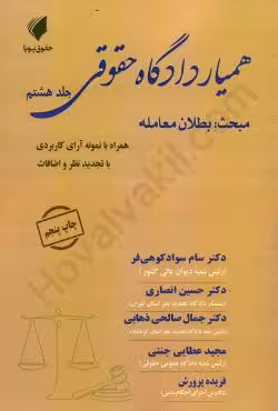همیار دادگاه حقوقی (جلد هشتم) مبحث بطلان معامله
