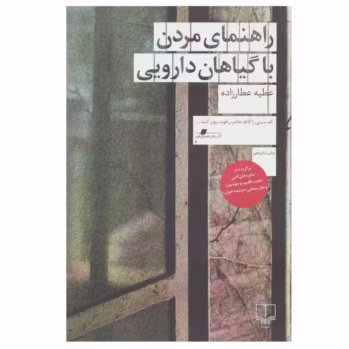 کتاب راهنمای مردن با گیاهان دارویی | عطیه عطارزاده | انتشارات چشمه