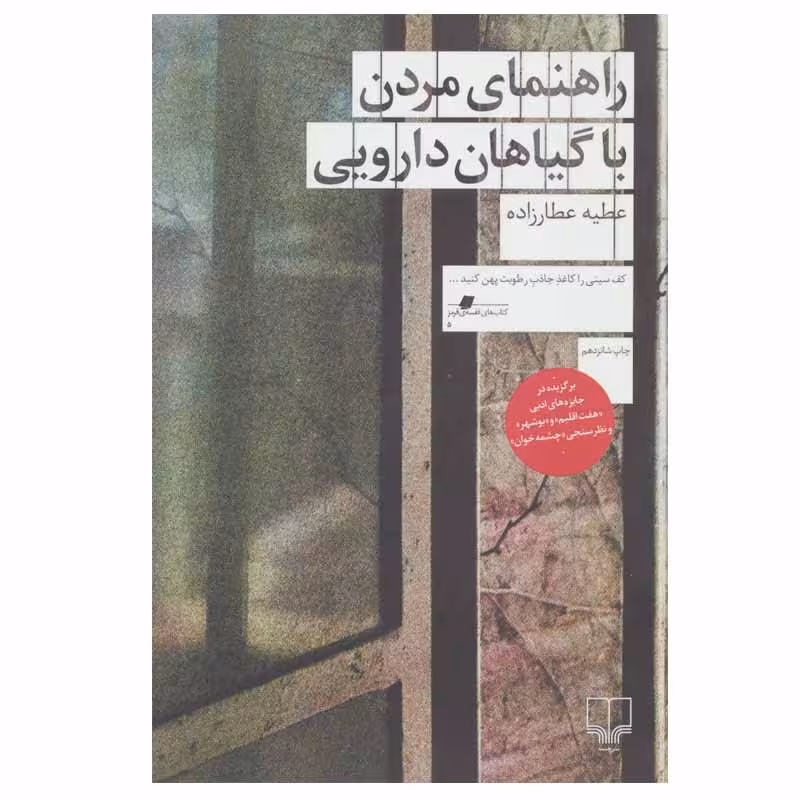 کتاب راهنمای مردن با گیاهان دارویی | عطیه عطارزاده | انتشارات چشمه