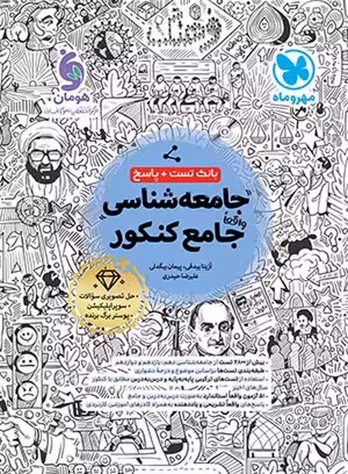 جامعه شناسی جامع کنکور انتشارات مهر و ماه کنکور 1405