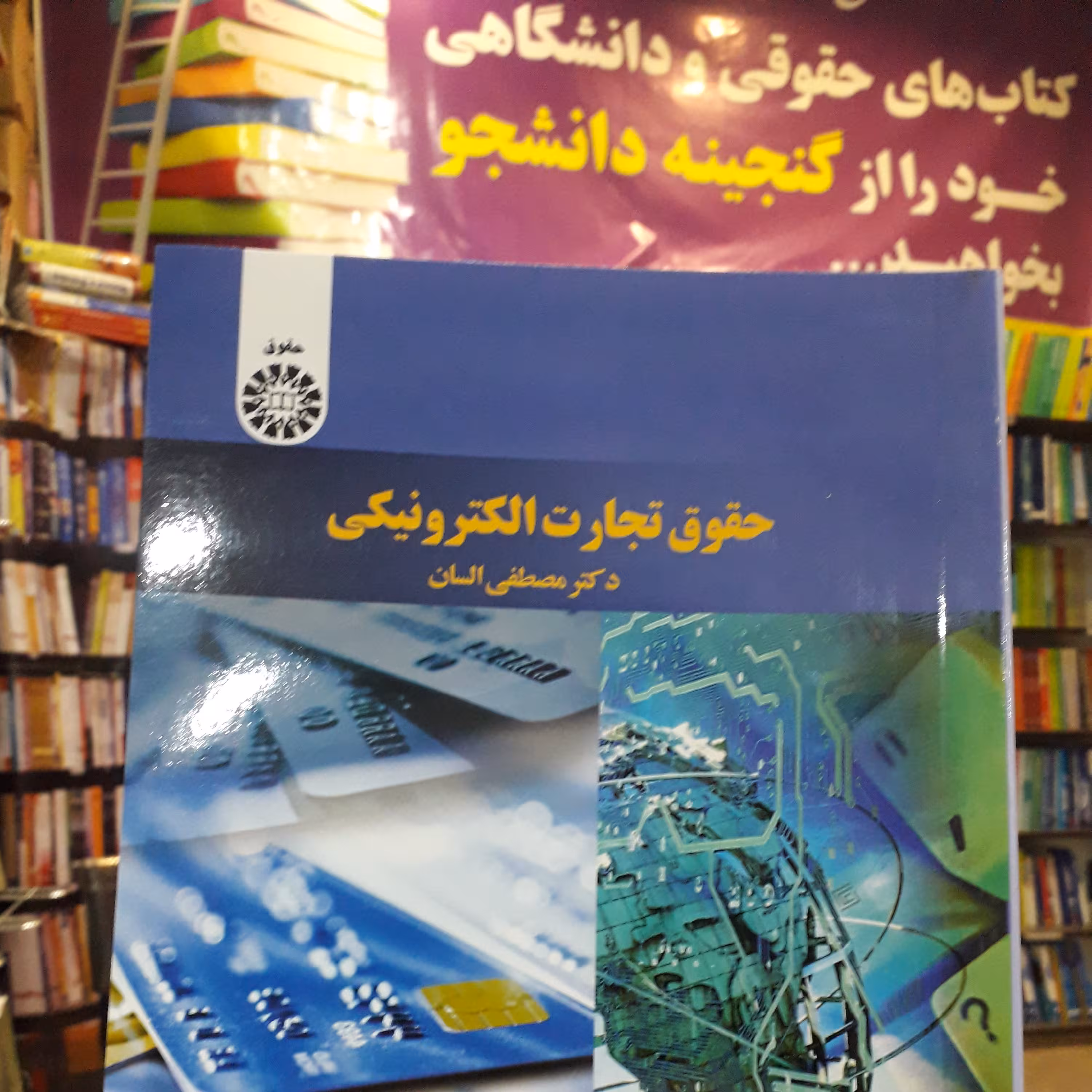 حقوق تجارت الکترونیکی  مصطفی السان