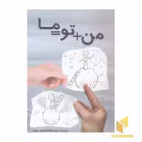 کتاب من + تو = ما اثر سید ملیکا طباطبائی جاوید نشر نوآوران سینا