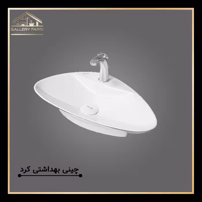 روشویی روکابینتی لیندا چینی کرد