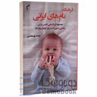 کتاب فرهنگ نامهای ایرانی اثر فاطمه پورهاشمی انتشارات تیموری