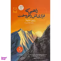 کتاب راهبی كه فراری اش را فروخت اثر رابين شارما نشر نون