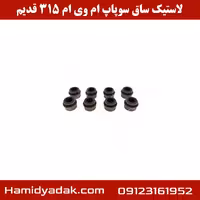 لاستیک ساق سوپاپ ام وی ام 315 قدیم