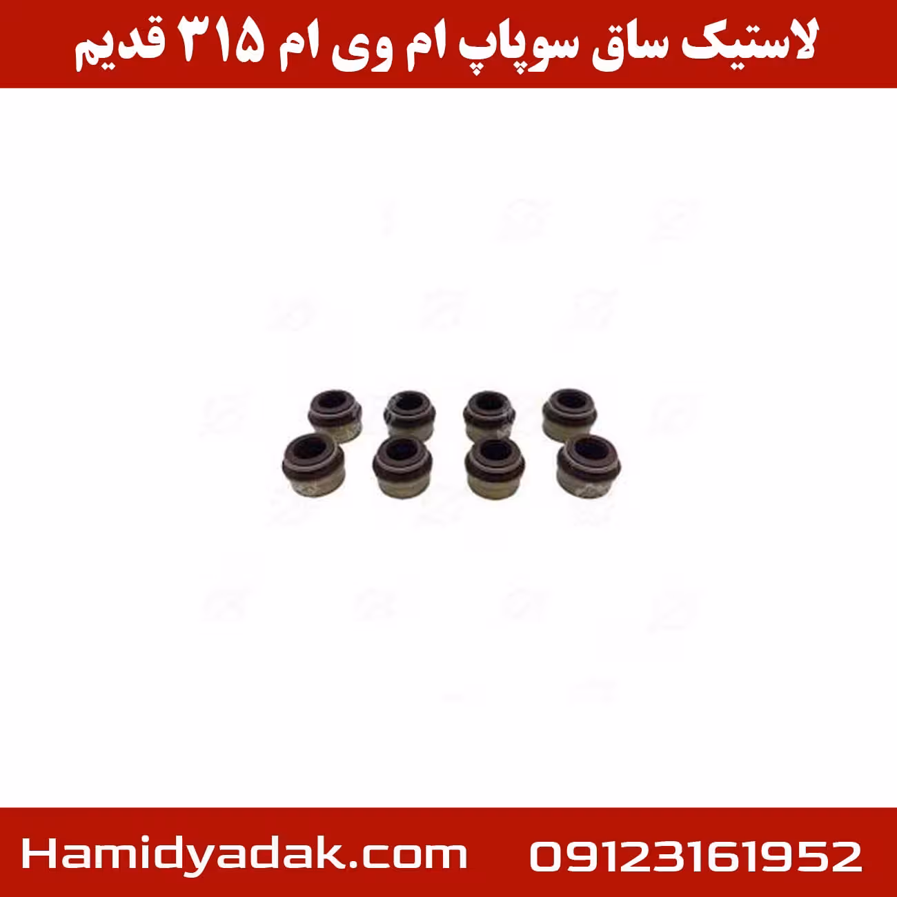 لاستیک ساق سوپاپ ام وی ام 315 قدیم