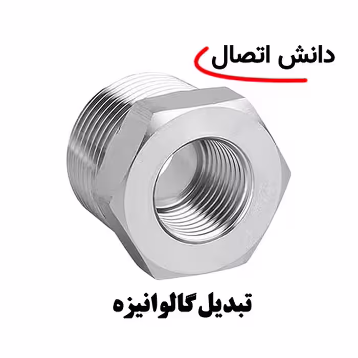 تبدیل گالوانیزه سایز 1/2 × 1،1/4 اینچ
