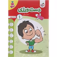 کتاب دست ورزی 1 کودکان تربچه خیلی سبز