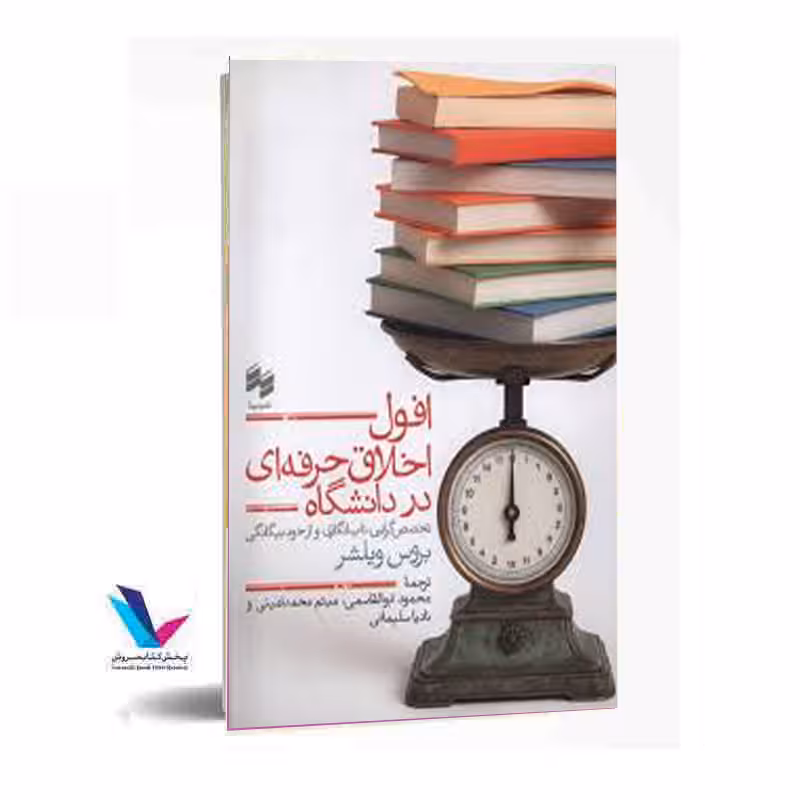 افول اخلاق حرفه ای در دانشگاه